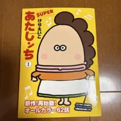 あたしンち SUPER 第1巻