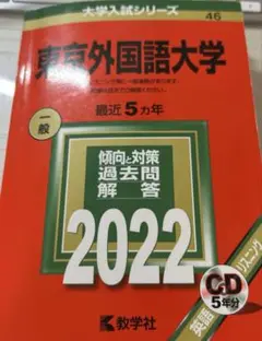 東京外国語大学 2022 CD付き 赤本