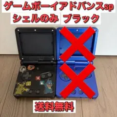 ゲームボーイアドバンスSP ブラック シェルのみ 送料無料