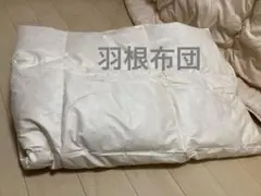 新品未使用　羽根布団　掛け布団シングルアイボリー