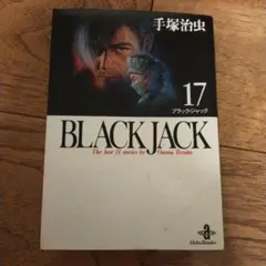 2025年最新】初版 ブラックジャックの人気アイテム - メルカリ