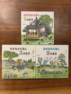なぞなぞえほん 1, 2, 3のまき セット