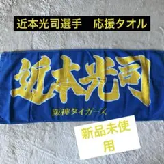 2025年最新】阪神タイガース グッズ タオル近本の人気アイテム