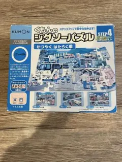 KUMON ジグソーパズル STEP 4 かつやくはたらく車