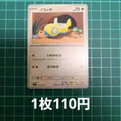 ポケカ ノコッチ C いれかわる 【在庫3枚】