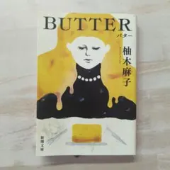 初版帯付き 柚木麻子 BUTTER バター 単行本 - メルカリ