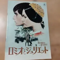映画「ロミオとジュリエット」のパンフレット・中古品