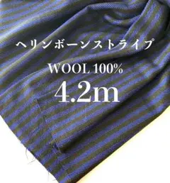 4.2m ウール100% ブルー ブラウン ヘリンボーン ストライプ 高級服地