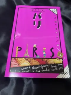 せかたび パリ