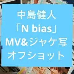 2026年最新】中島健人 n/bias グッズの人気アイテム - メルカリ