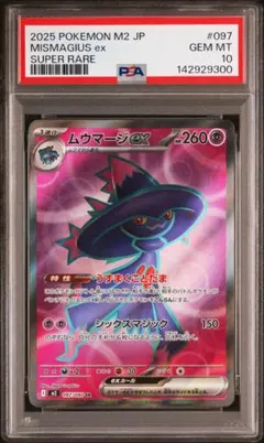 【PSA10】ムウマージex SR