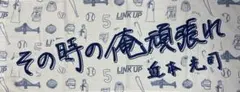 阪神タイガース 近本光司選手 その時の俺頑張れ タオル