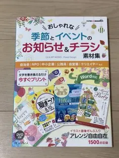 【美品】季節とイベントのお知らせ&チラシ素材集　DVD付き