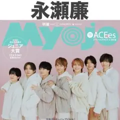 2025年最新】MyoJo 1月 永瀬廉の人気アイテム - メルカリ