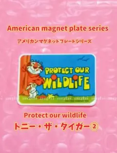 ★アメリカンマグネットプレート　【トニーザタイガー　ワイルドライフ】③