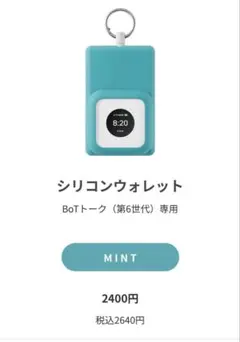 BoTトーク（第6世代）専用シリコンウォレット リール付き⭐︎訳アリ