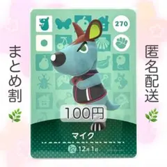 【住民】 270 マイク どうぶつの森 amiiboカード