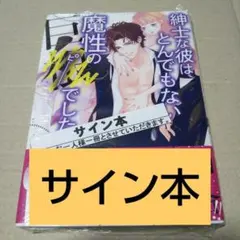 【サイン本】紳士な彼はとんでもない魔性の巨●でしたのサムネイル
