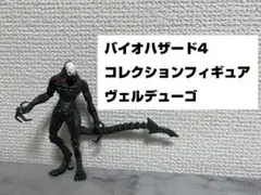 バイオハザード4 フィギュア　ヴェルデューゴ　Resident Evil 4