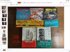 初版帯付★ナノマシンSF『無限アセンブラ』、『ヒーザーン』『テラプレーン』