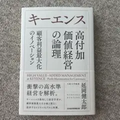 キーエンス高付加価値経営の論理 = HIGH VALUE-ADDED MANA…