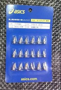 アシックス TTP982　8㎜ 陸上スパイクピン パウピラ AS-B(18本)