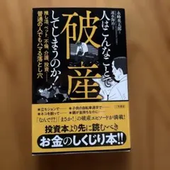人はこんなことで破産してしまうのか! : 推し活、ペット、不倫、介護、投資………