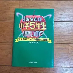 クイズ あなたは小学5年生より賢いの? 大人もパニックの難問に挑戦!