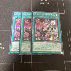 遊戯王 メメントボーンパーティー スーパー 3枚