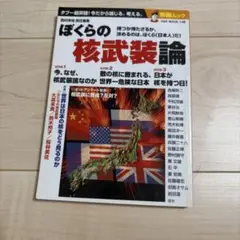 ぼくらの核武装論 タブー超突破!今だから論じる。考える。 持つか持たざるか、決…