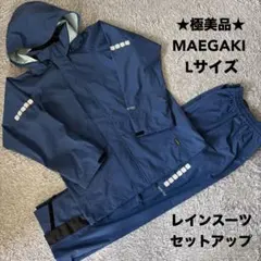 【極美品Lサイズ】MAEGAKI 前垣 レインスーツ セットアップ 上下 撥水