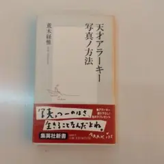天才アラーキー写真ノ方法
