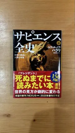 サピエンス全史 上 文明の構造と人類の幸福