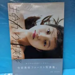 今田美桜 生命力 写真集 お渡し会 限定 ポストカード - メルカリ