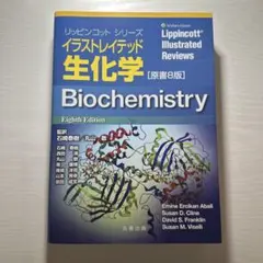 イラストレイテッド生化学 原書8版【最新版】 - メルカリ