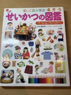 子ども図鑑プレNEO せいかつの図鑑