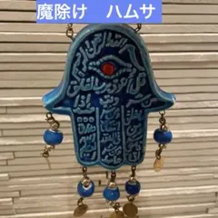 青色のハムサ インテリア装飾品