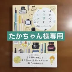はじめての万年筆とインクの本