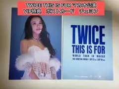 TWICE THIS IS FORマカオ公演 VIP限定特典ポストカードダヒョン