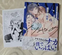 イツやめ　イッても、イッても…止めないよ？この男、猛獣。　６