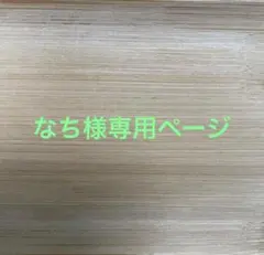 なち様専用ページ