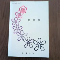 近畿大学通信教育部 商品学 テキスト 2024年入学