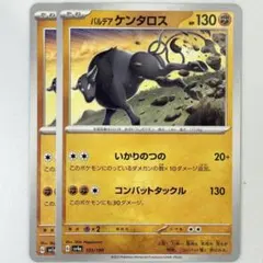 匿名配送　ポケモン　カードゲーム　ポケカ　パルデアケンタロス sv1a sv4a