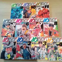 【希少！全て初版】　め組の大吾　全20巻セット　曽田正人 希少！全て初版】 め組の大吾 全20巻セット 曽田正人