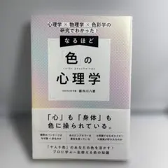 心理学×物理学×色彩学の研究でわかった! なるほど「色」の心理学