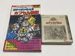 ファミコンディスクソフトSDガンダム ➕カプセル戦記 完全攻略本セット