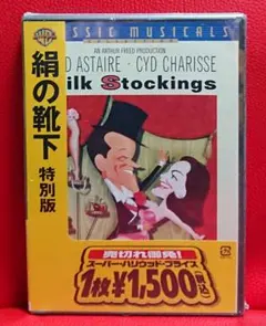新品 DVD 】 絹の靴下 特別版 ('57米)