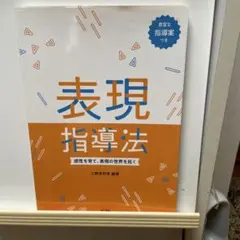 表現指導法 感性を育て、表現の世界を拓く