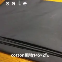 D234◇ｓａｌｅ◇cotton無地2㍍ブラック系