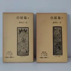 2026年最新】岩波書店 中国詩人選集の人気アイテム - メルカリ